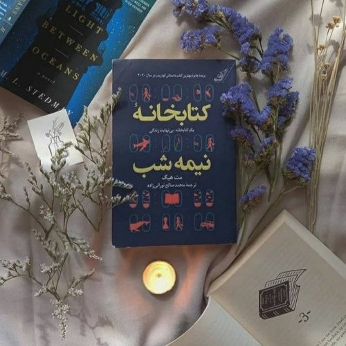 کتاب خانه نیمه شب