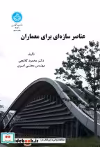 قیمت و خرید کتاب عناصر سازه ای برای معماران | ایده بوک