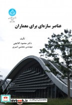 قیمت و خرید کتاب عناصر سازه ای برای معماران | ایده بوک