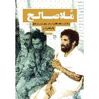 کتاب ملاصالح اثر رضیه غبیشی انتشارات شهید کاظمی