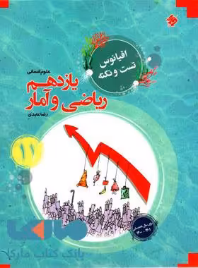 اقیانوس تست و نکته ریاضی و آمار یازدهم مبتکران