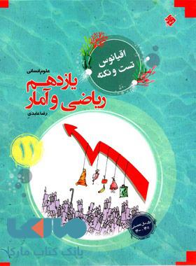 اقیانوس تست و نکته ریاضی و آمار یازدهم مبتکران