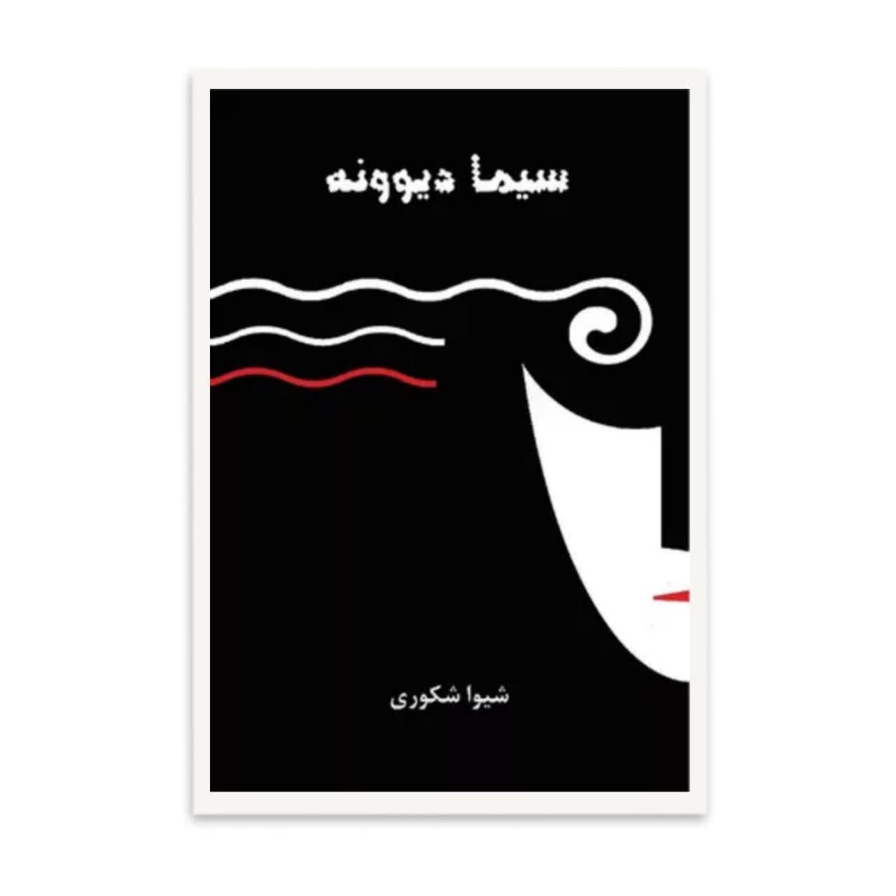 کتاب سیما دیوونه اثر شیوا شکوری