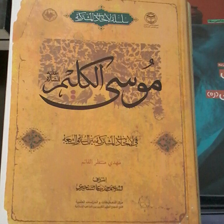 سلسله الاحادیث المشترکه موسی الکلیم علیه السلام فی الاحادیث المشترکه