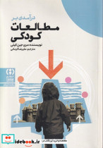قیمت و خرید کتاب درآمدی برمطالعات کودکی | ایده بوک