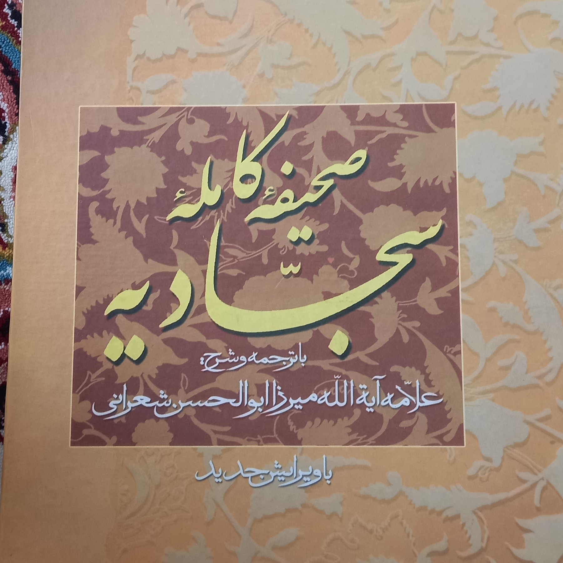 کتاب صحیفه ی کامله سجادیه- جلد گالینگور 