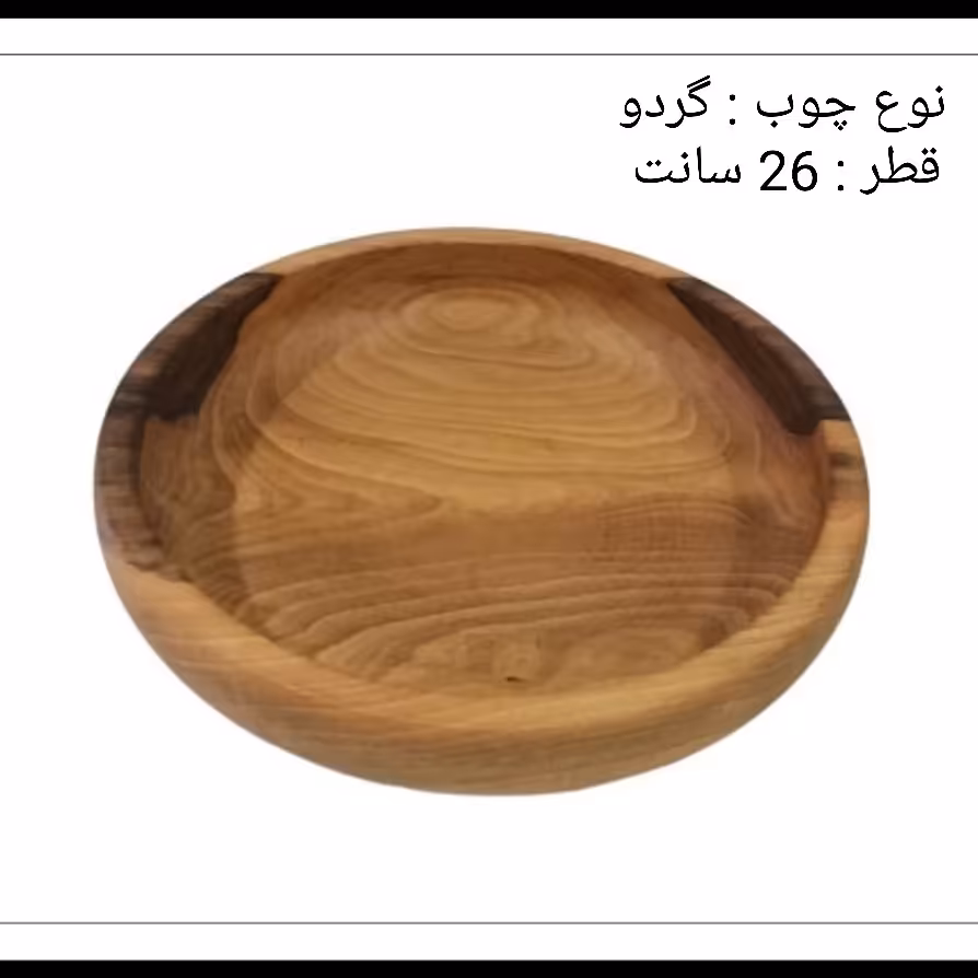 سالاد خوری گرد قطر 26 چوب گردو 