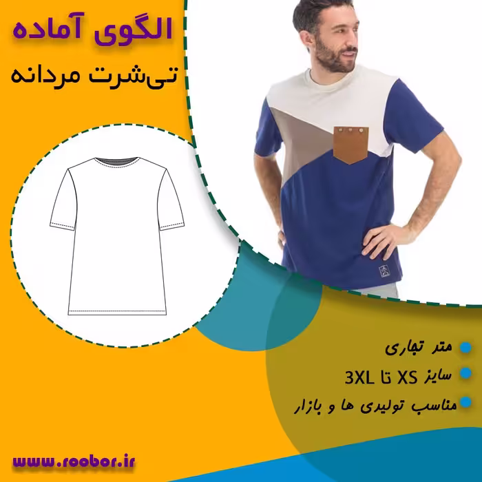 الگوی آماده خیاطی تی شرت مردانه