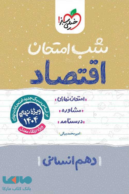 اقتصاد دهم شب امتحان خیلی سبز