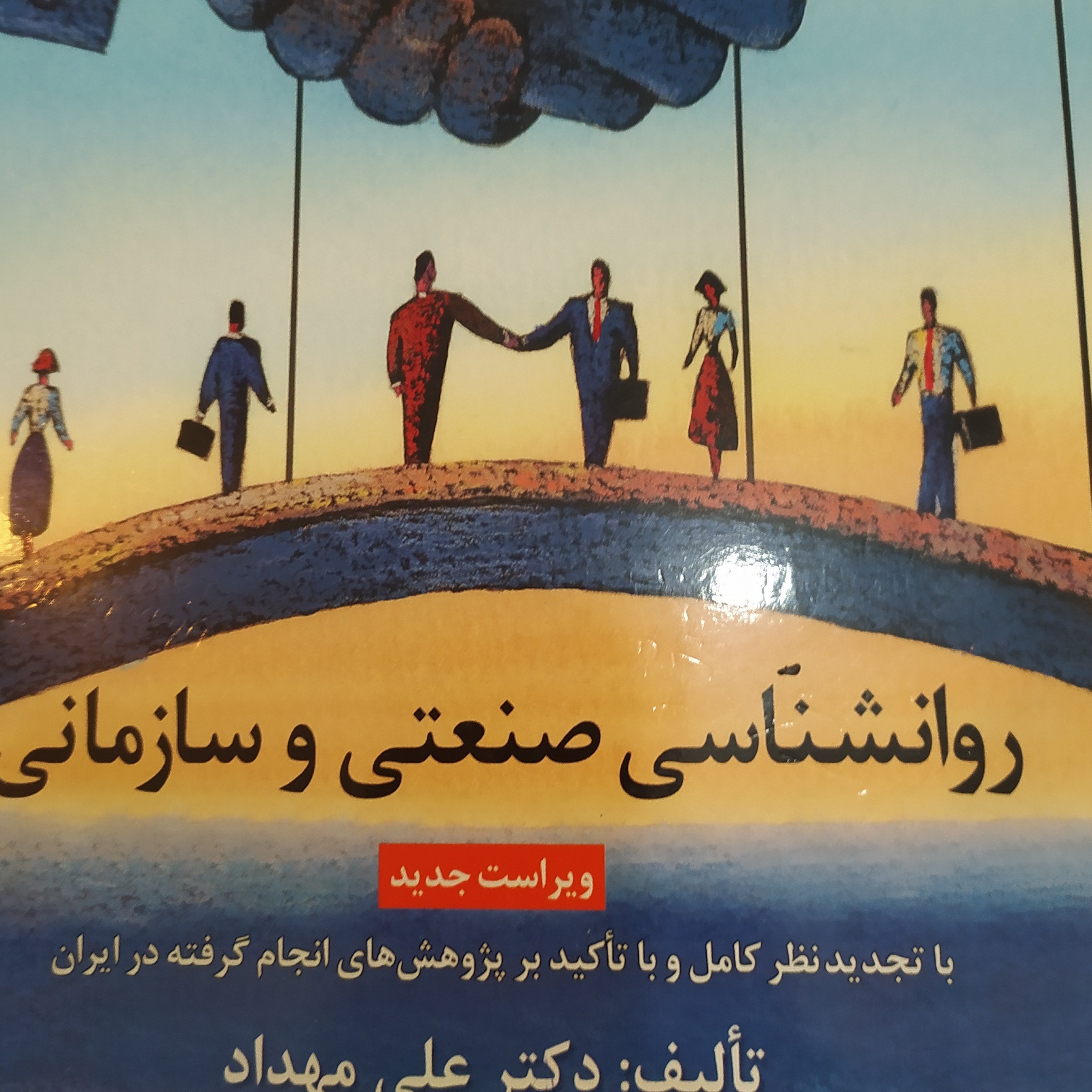 کتاب روان شناسی صنعتی سازمانی علی مهداد