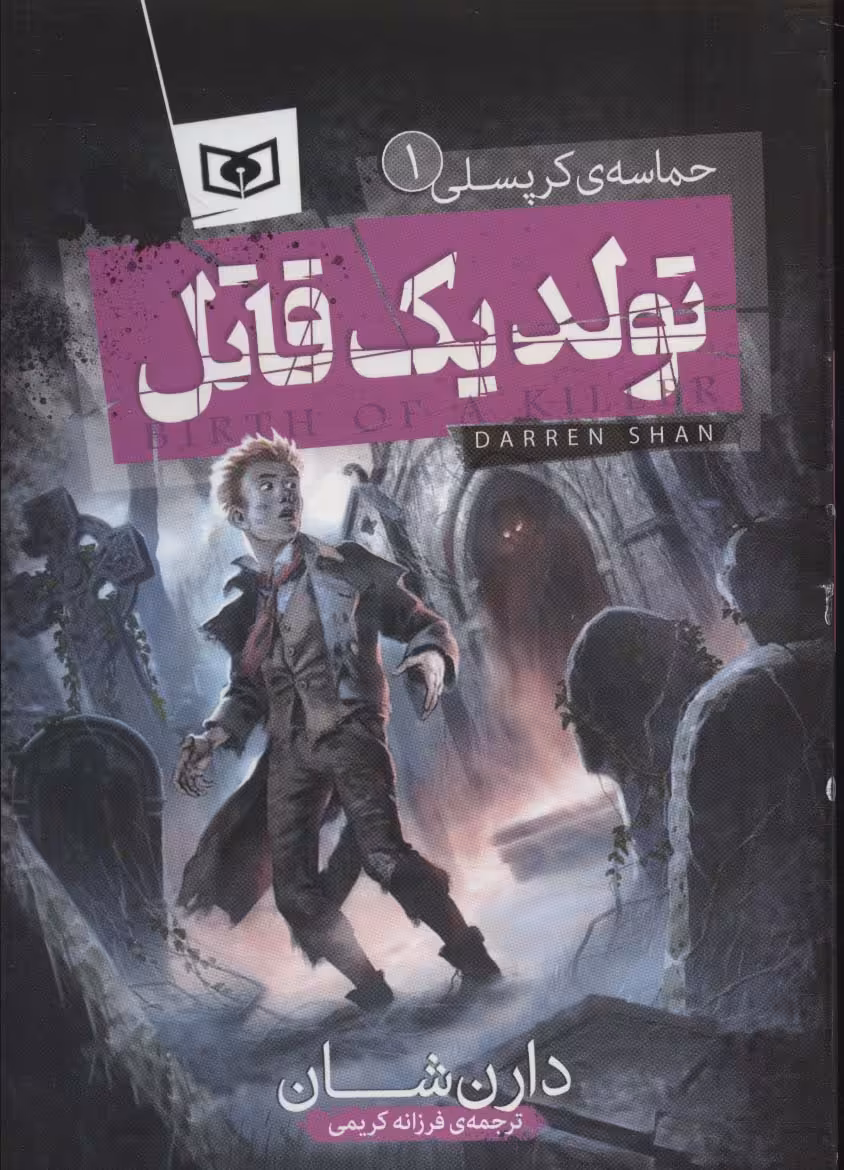 کتاب تولد 1 قاتل