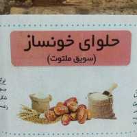 حلوای خونساز (سویق ملتوت)