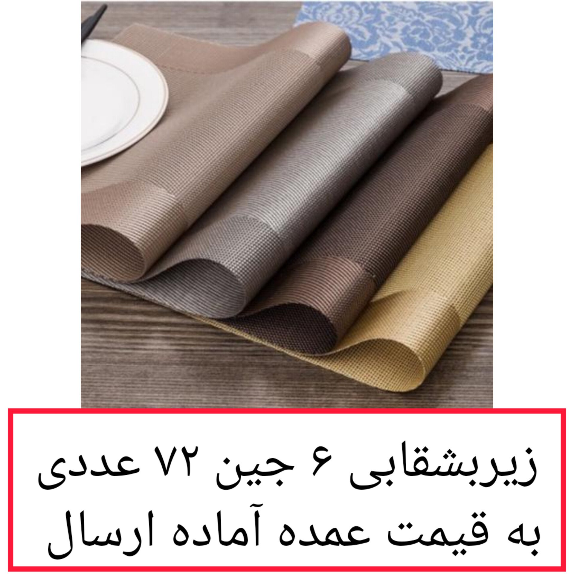 زیربشقابی 72 عددی 6 جین مدل tq-001 زیر بشقابی عمده پخش یاس تهران