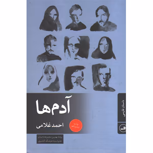 کتاب آدم ها اثر احمد غلامی
