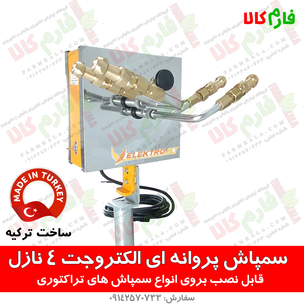 سمپاش پروانه ای الکتروجت