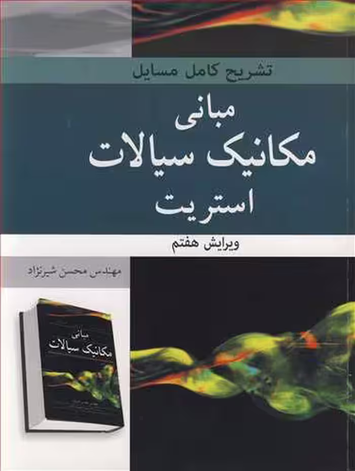 کتاب تشریح کامل مسایل مبانی مکانیک سیالات استریت