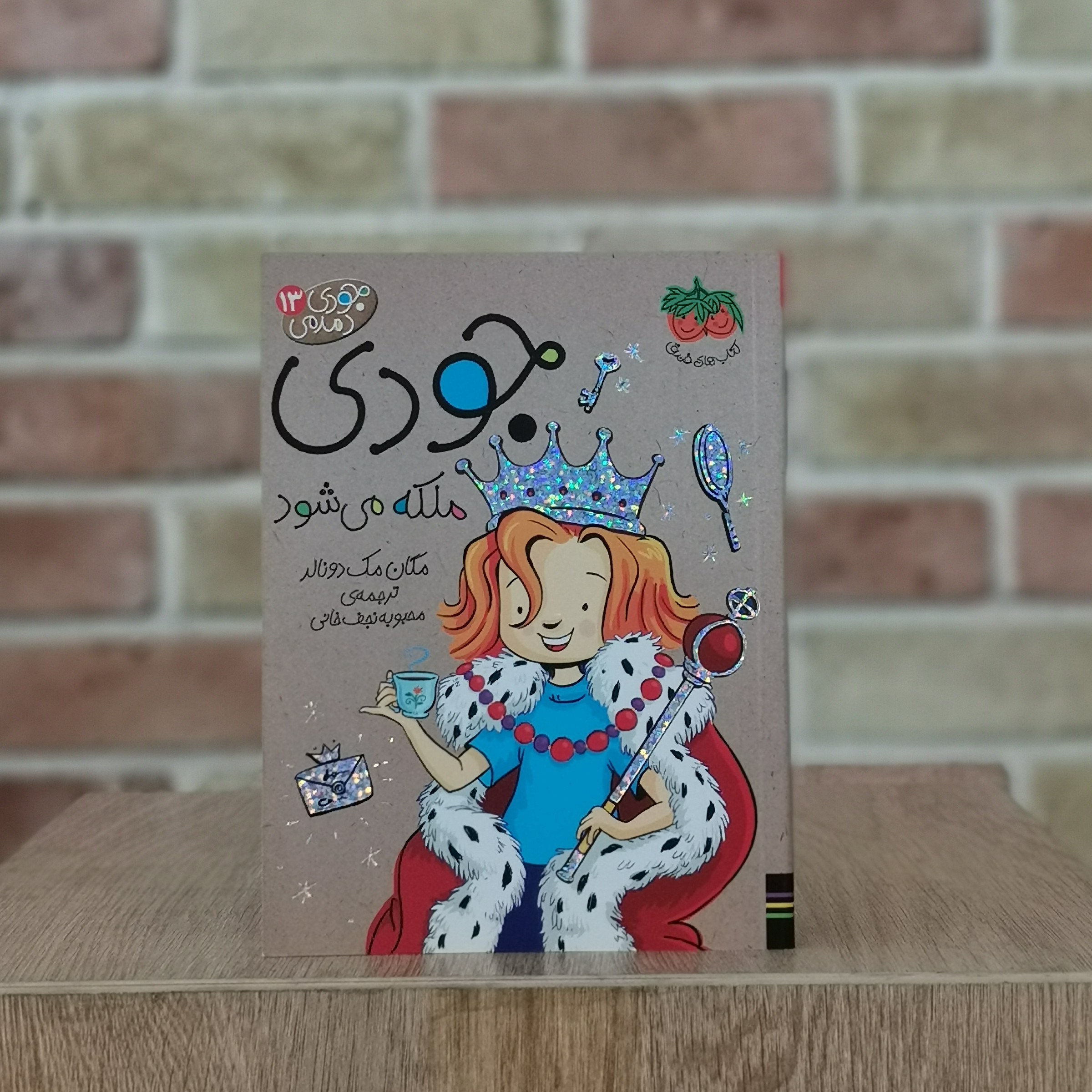 کتاب جودی ملکه می شود اثر مگان مک دونالد مترجم محبوبه نجف خانی از انتشارات افق