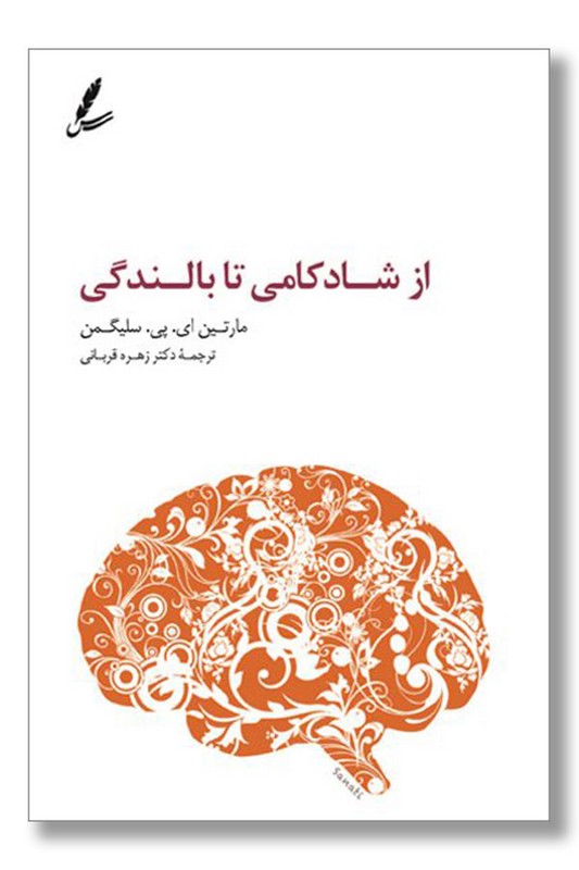 کتاب از شادکامی تا بالندگی
