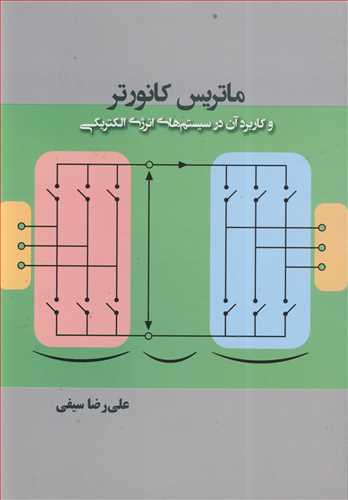 کتاب ماتریس کانورتر و کاربرد آن در سیستم های انرژی الکتریکی