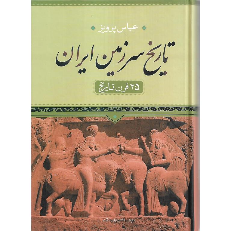 تاریخ سرزمین ایران