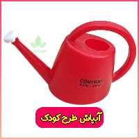 آبپاش دستی کوچک طرح کودک برند کلاسیک 400میلی لیتر رنگ قرمز 
