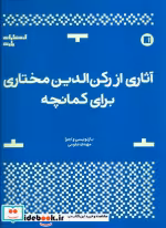 خرید کتاب آثاری از رکن الدین مختاری برای کمانچه نشر پارت | ایده بوک