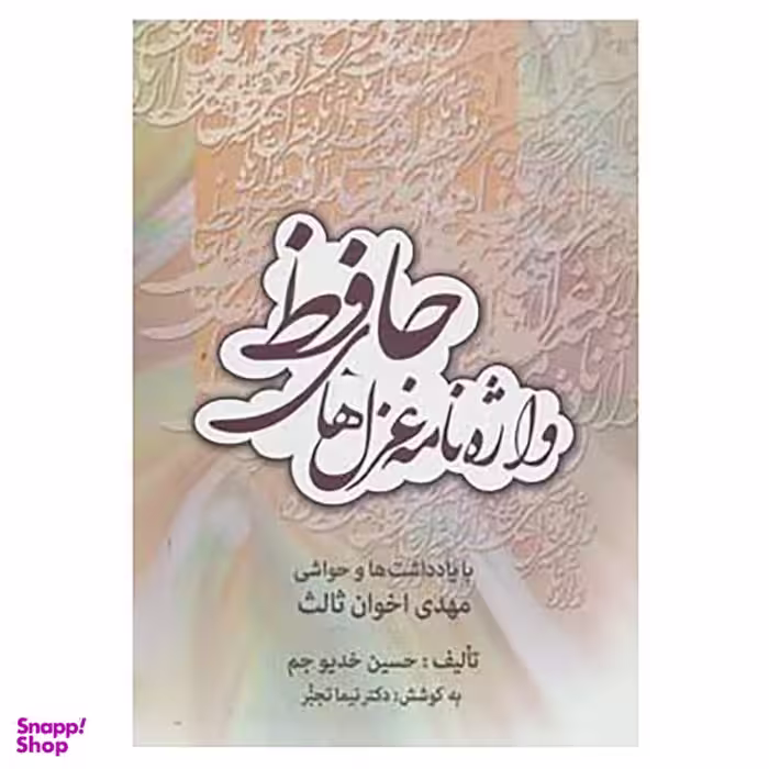 کتاب واژه نامه غزل های حافظ اثر حسین خدیوجم انتشارات زوار