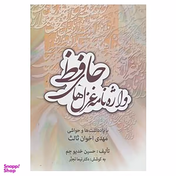 کتاب واژه نامه غزل های حافظ اثر حسین خدیوجم انتشارات زوار