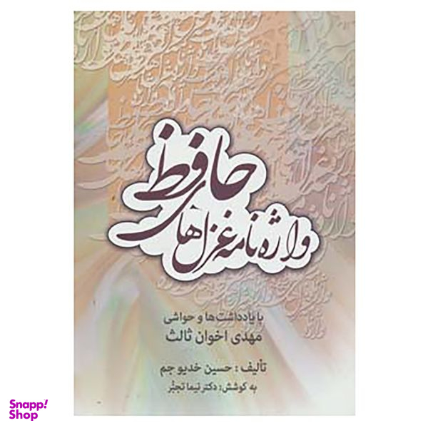 کتاب واژه نامه غزل های حافظ اثر حسین خدیوجم انتشارات زوار