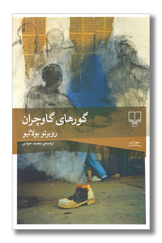 کتاب گورهای گاوچران