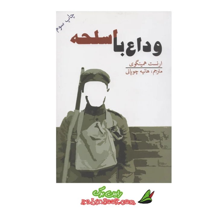 کتاب وداع با اسلحه
