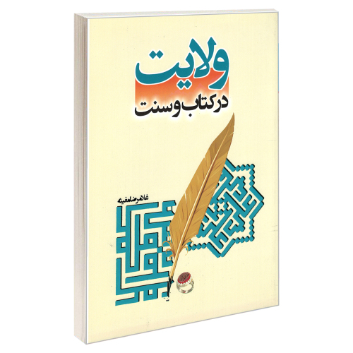 ولایت در کتاب و سنت نشر مشعر (19541)