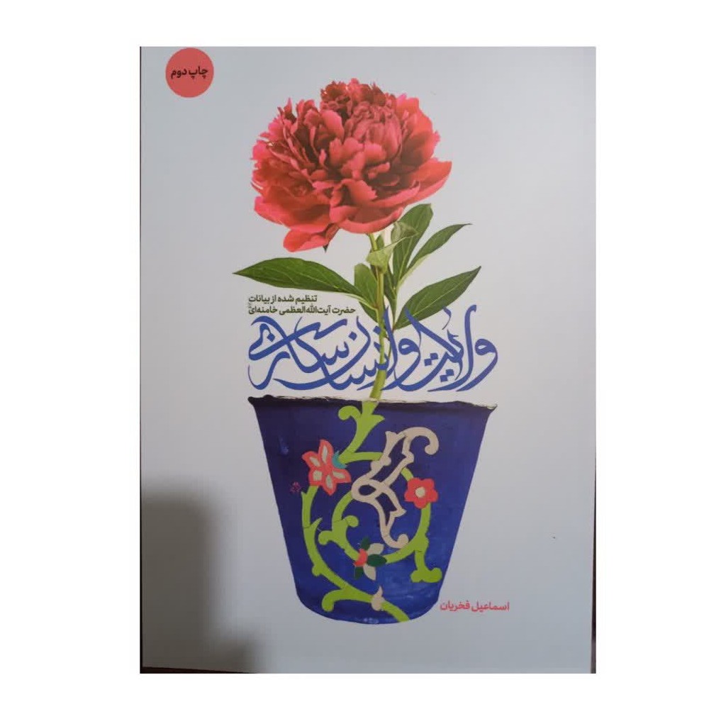 ولایت وانسان سازی رقعی شهید کاظمی مترجم اسماعیل فخریان تنظیم شده ازبیانات حضرت آیت الله خامنه ای
