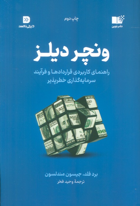 ونچر دیلز (راهنمای کاربردی قراردادها و فرآیند سرمایه گذاری خطر پذیر) - ناشربوک | خرید آنلاین کتاب