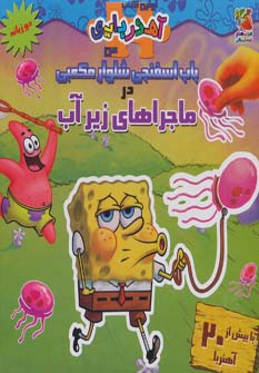 کتاب باب اسفنجی شلوار مکعبی در ماجراهای زیر آب
