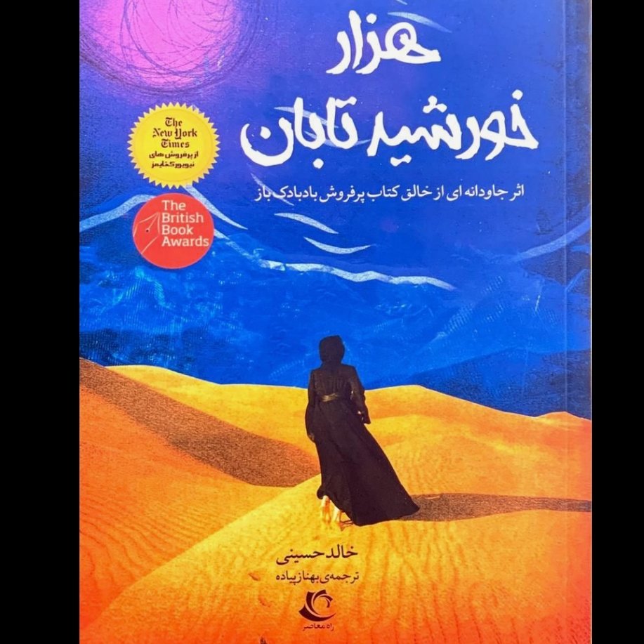 هزار خورشید تابان 