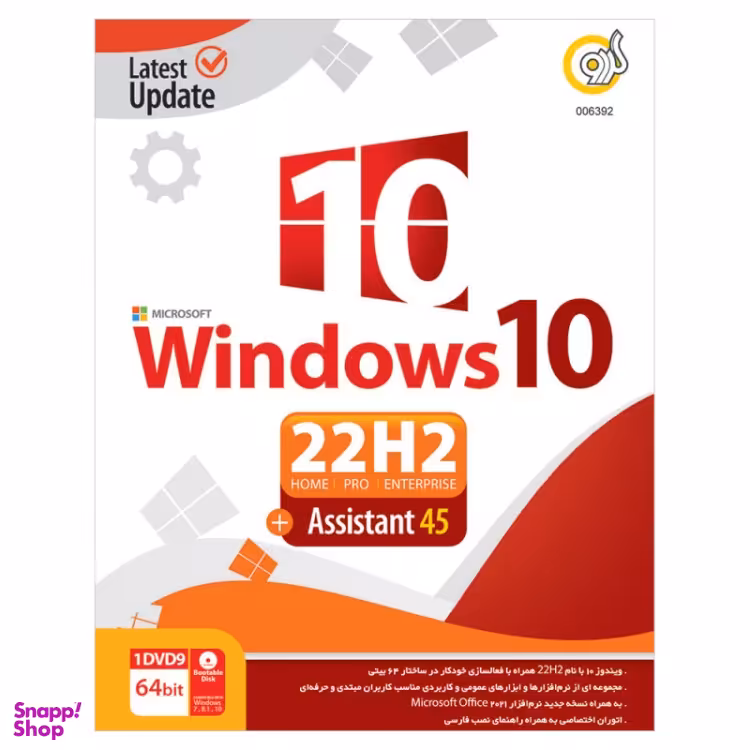 سیستم عامل ویندوز 22H2 +اتو Assistant نشر گردو
