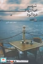 قیمت و خرید کتاب شهر بی انتهای درد آلود | ایده بوک