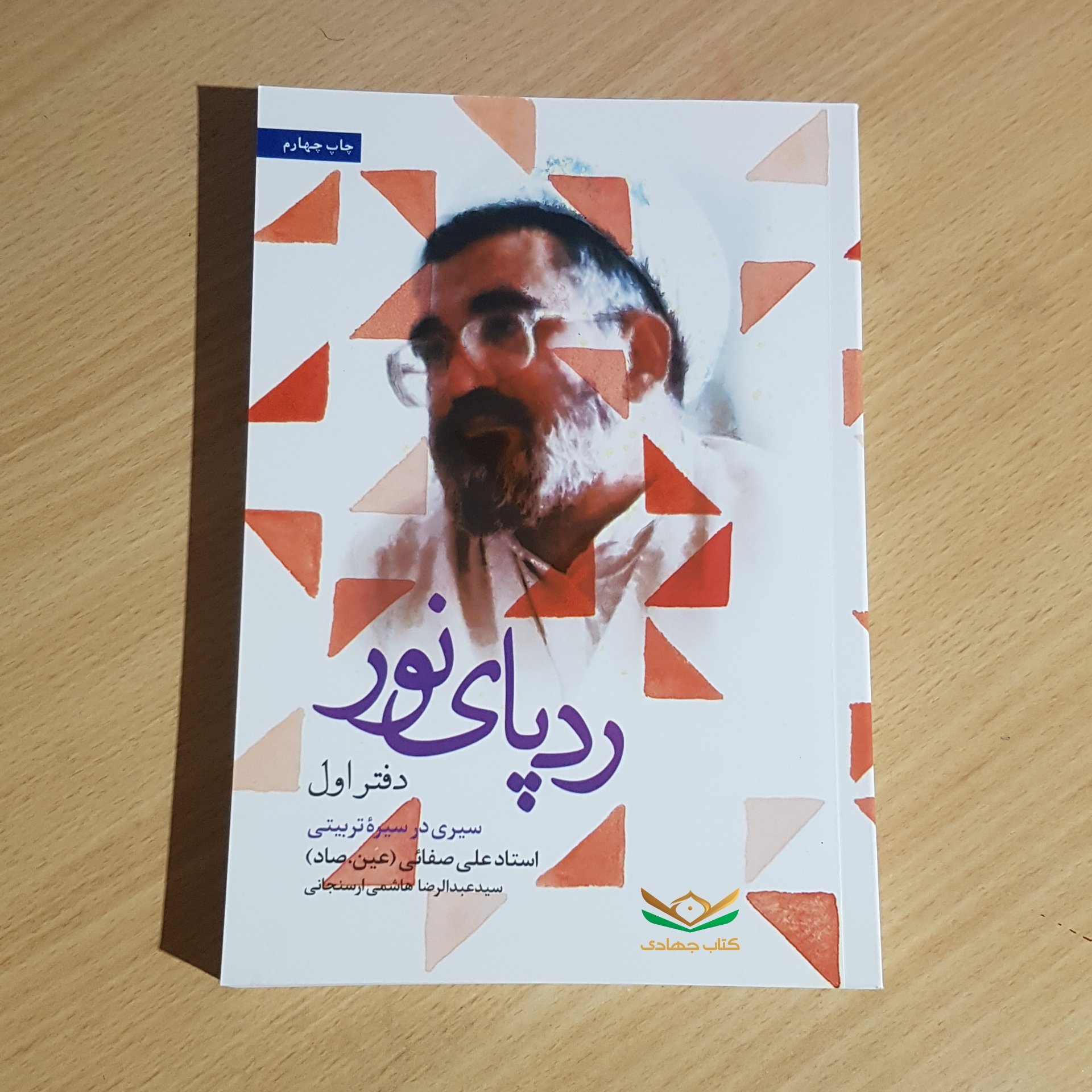 کتاب ردپای نور، دفتر اول