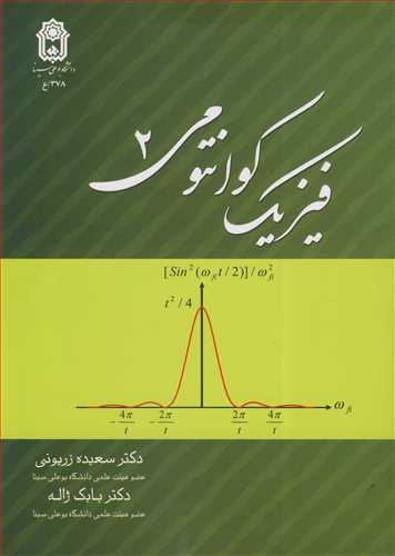 کتاب فیزیک کوانتومی 2