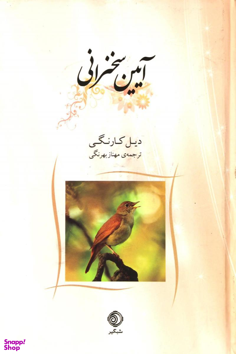 آیین سخنرانی