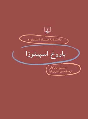 دانشنامه فلسفه آستنفورد 15 - باروخ اسپینوزا - اثر استیون نادلر - انتشارات ققنوس | چی بخونم