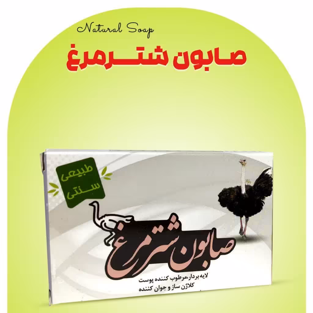 صابون شترمرغ 