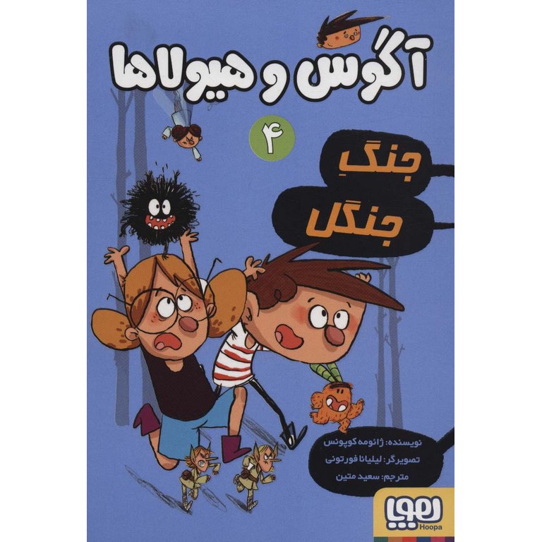 آگوس و هیولاها 4: جنگ جنگل