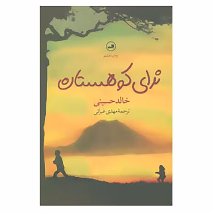 کتاب ندای کوهستان اثر خالد حسینی انتشارات نشر ثالث