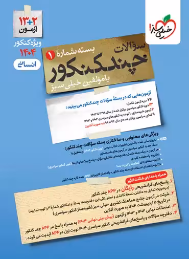 خرید کتاب چند کنکور رشته انسانی خیلی سبز جلد اول ویژه کنکور 1404 | چی بخونم