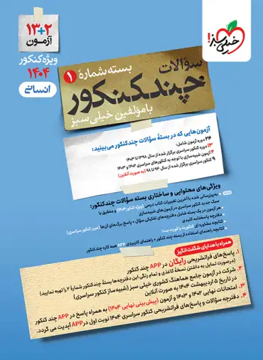 خرید کتاب چند کنکور رشته انسانی خیلی سبز جلد اول ویژه کنکور 1404 | چی بخونم