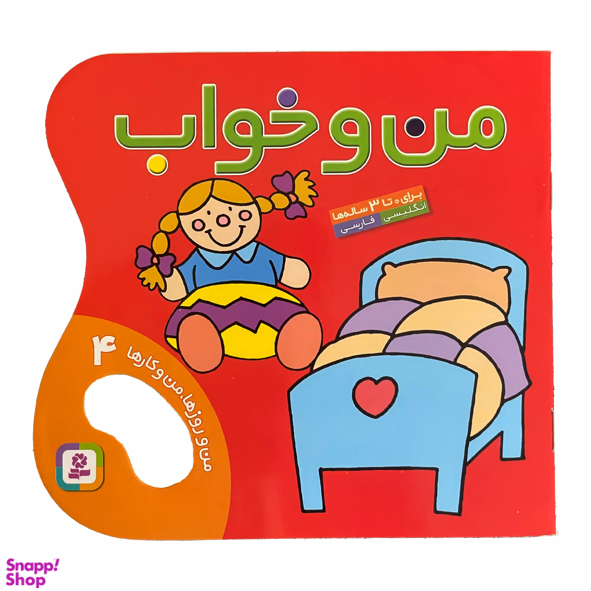 کتاب من و روزها من و كارها 4 من و خواب اثر حسين نيلچيان انتشارات قديانی