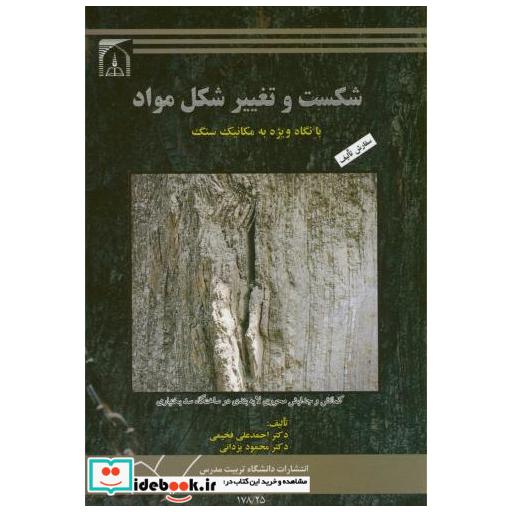 کتاب شکست و تغییر شکل مواد اثر احمد علی فخیمی