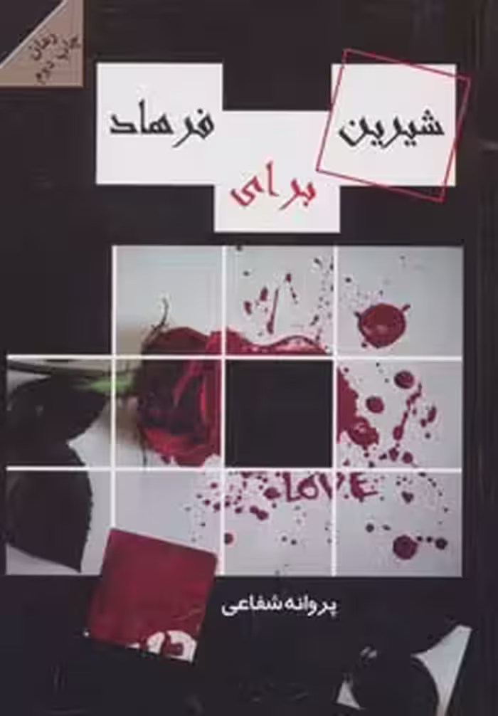کتاب شیرین برای فرهاد اثر پروانه شفاعی